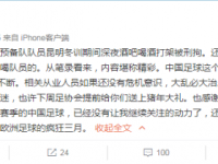 泰达6球员酒后肇事原因始末 最终判罚结果公布