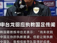 韩国主帅申台龙回应执教国足 没收到邀约 但有信心带好球队 中国足协