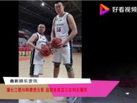 潘长江plus是什么梗 潘长江与韩德君合影组辽宁队双塔(图)
