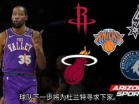 杜兰特三大下家曝光 火箭交易方案被拒 马刺热火或成最终归宿 邓肯