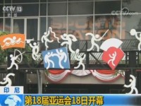 雅加达亚运会18日开幕 政府投入大量人力加大安保力量