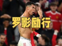 关键！C罗能否打破对这支球队的球荒......