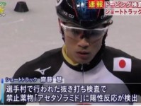 冬奥会日本选手药检被查出兴奋剂阳性 暂时取消参赛资格 