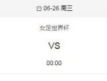 2019女足世界杯中国vs意大利比赛时间 央视CCTV5视频直播地址