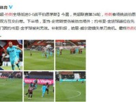 热刺全场零射正超尴尬纪录 热刺0-0战平伯恩茅斯争四希望破灭