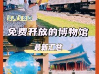 【昆明】“5.18”国际博物馆日暨云南省博物馆新馆开馆一周年活动
