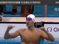 孙杨将不参加2018短池世锦赛 全力备战参加东京奥运会