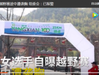 越野跑女选手遭猥亵事件前后经过 称在山中遭村民袭胸