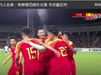 亚洲杯国足:足协认可国足首战表现 郑智将出战菲律宾