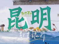 春城—一昆明特色名片