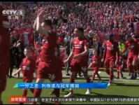 曼城卫冕英超冠军4-1逆转布莱顿 利物浦1分之差获亚军