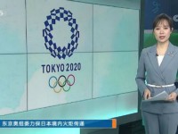 东京奥运圣火抵达雅典 希腊取消东京奥运火炬传递