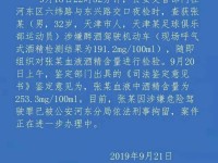 天津某足球俱乐部运动员涉嫌醉驾 已被刑事拘留