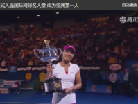 2019国际网球名人堂李娜入选 李娜职业生涯所获奖项汇总