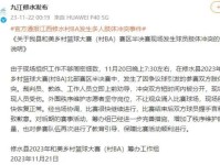 官方回应村BA赛中两队打架：赛后双方球员握手言和，互致歉意 