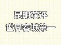 昆明荣登2018年全球避暑名城榜第二名