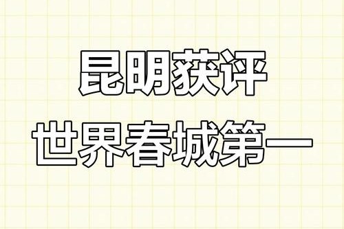 昆明荣登2018年全球避暑名城榜第二名