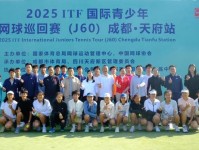 2025 ITF国际青少年网球巡回赛 湖州站 J100比盛大开幕