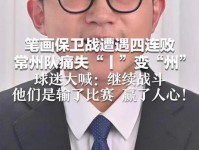 剩的笔画不多了 常州4连败0进球被打成 quot 丨川