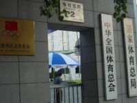 国家体育总局社会体育指导中心