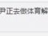 尹正花式解说孙杨游泳赛 孙杨的粉红色泳裤又躺枪 