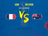 2018世界杯法国vs澳大利亚比分预测谁会赢 首发阵容猜测