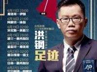 央视2018世界杯比赛解说员主持人阵容及详细场次介绍