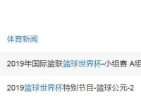 2019男篮世界杯中国vs科特迪瓦直播时间 8月31日比赛几点开打