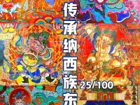 东巴文化:古纳西的文明传承