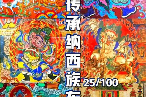 东巴文化：古纳西的文明传承