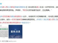 湖人两名球员确诊新冠肺炎 凯尔特人也有一名队员确诊 