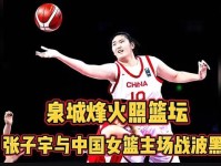 波黑主帅 世界任何一个对手碰到张子宇和中国队都会遇到麻烦 波黑队 中国女篮