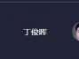 丁俊晖2019斯诺克大庆国锦赛赛程时间表 最新比赛直播视频