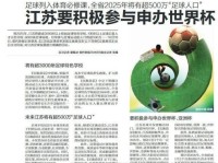 江苏要参与申办世界杯 某学校60%学生需注册足球队员