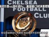 世俱杯小组赛战胜洛杉矶 切尔西本场比赛收获150万英镑 费城 林肯