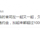 权健事件后续:天津天海俱乐部欠教练工资超1000万欧