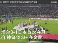 2019亚洲杯总决赛录像回看 日本对卡塔尔比赛回放视频