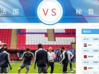 法国vs秘鲁比分进球数分析预测 实力对比及比赛结果谁赢