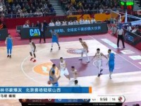 林书豪32分状态回暖完胜富兰克林 北京客场大胜山西