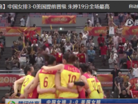 2018女排世锦赛中国3-0零封美国 提前锁定六强席位