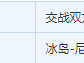 尼日利亚vs冰岛比分进球数分析预测及前瞻 历史交战实力对比