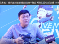 现申花主帅范志毅将赴足协任职 职业生涯所获奖项汇总
