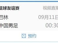 友谊赛中国男足vs巴林9月11日比赛时间 CCTV5视频直播地址