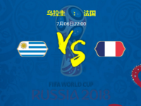 法国vs乌拉圭预测比分结果进几球 比赛打法分析谁会赢