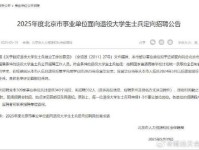 2025北京体育职业学院退役大学生定向招聘面试通知进入阅读模式