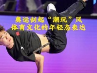 文脉华章|奥运刮起“潮玩”风,体育文化的年轻态表达