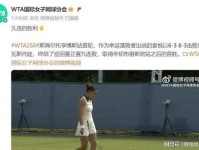 袁悦无缘刷新草地最佳战绩止步八强 赢球遭对手训斥内幕流出 金花 王欣瑜