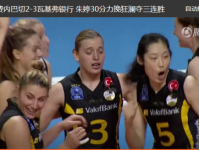 中国女排朱婷最新比赛消息：朱婷30分夺三连胜比赛回顾