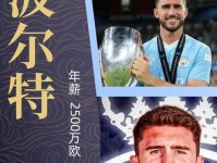 阿斯 毕包有意奥萨苏纳球员阿雷索 准备支付1200万欧违约金 拉波尔特