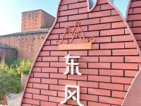 弥勒·“东风韵”小镇：来这里，做生活的艺术家